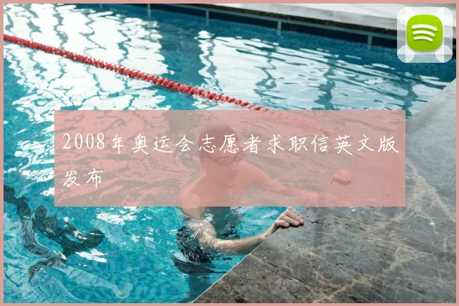 2008年奥运会志愿者求职信英文版发布