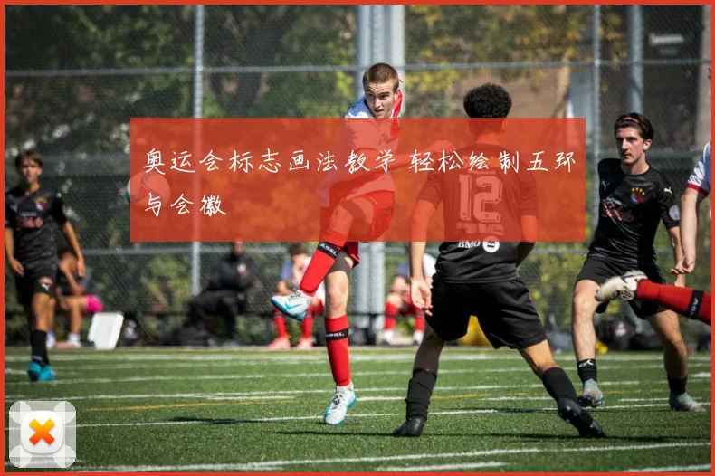 奥运会标志画法教学 轻松绘制五环与会徽