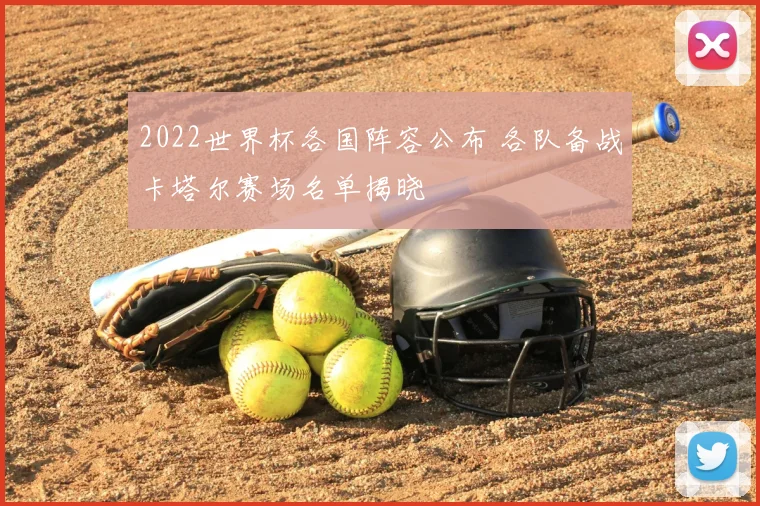 2022世界杯各国阵容公布 各队备战卡塔尔赛场名单揭晓