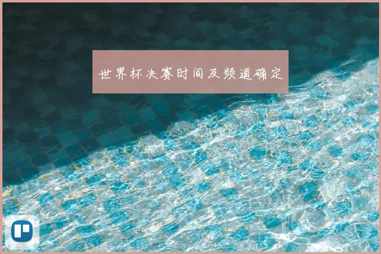 世界杯决赛时间及频道确定