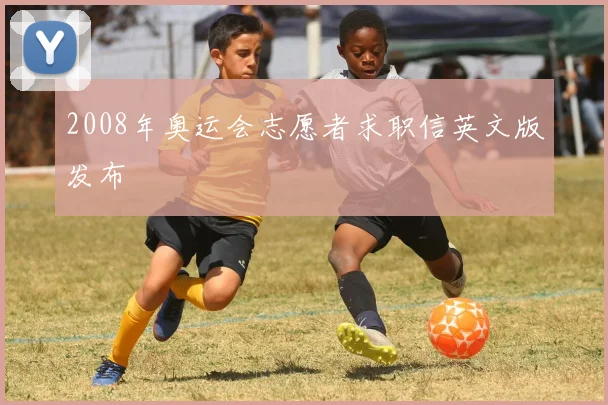 2008年奥运会志愿者求职信英文版发布