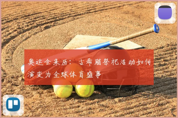奥运会来历:古希腊祭祀活动如何演变为全球体育盛事