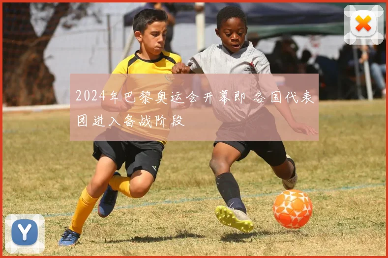 2024年巴黎奥运会开幕即 各国代表团进入备战阶段