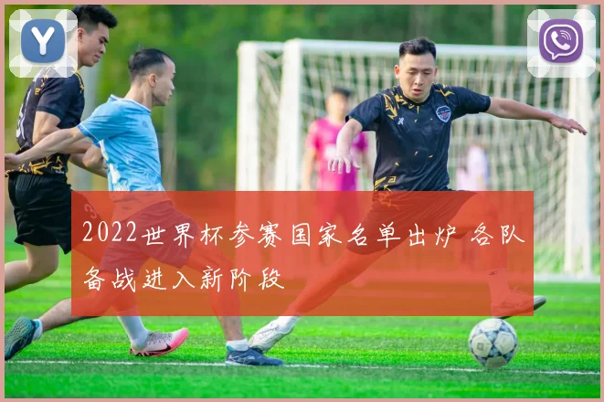 2022世界杯参赛国家名单出炉 各队备战进入新阶段