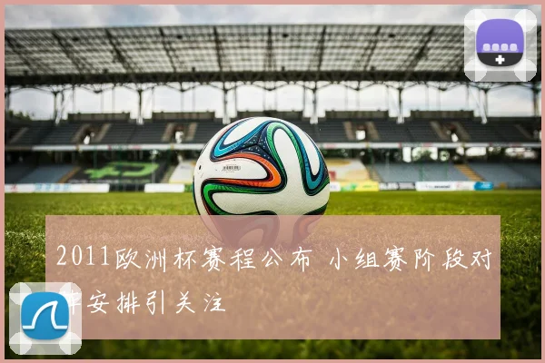 2011欧洲杯赛程公布 小组赛阶段对阵安排引关注