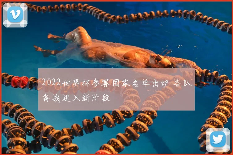 2022世界杯参赛国家名单出炉 各队备战进入新阶段