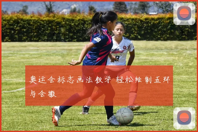 奥运会标志画法教学 轻松绘制五环与会徽
