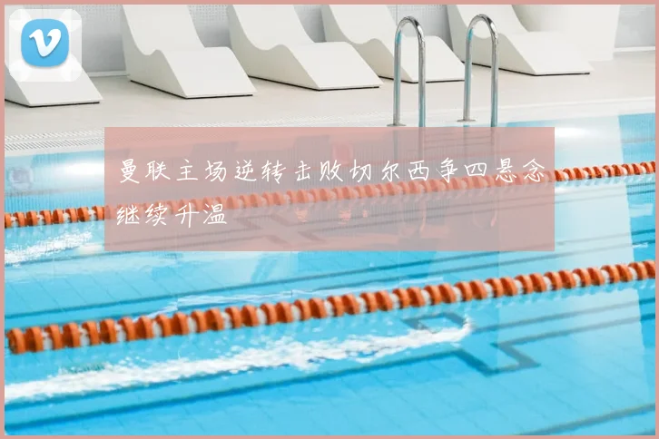 曼联主场逆转击败切尔西争四悬念继续升温