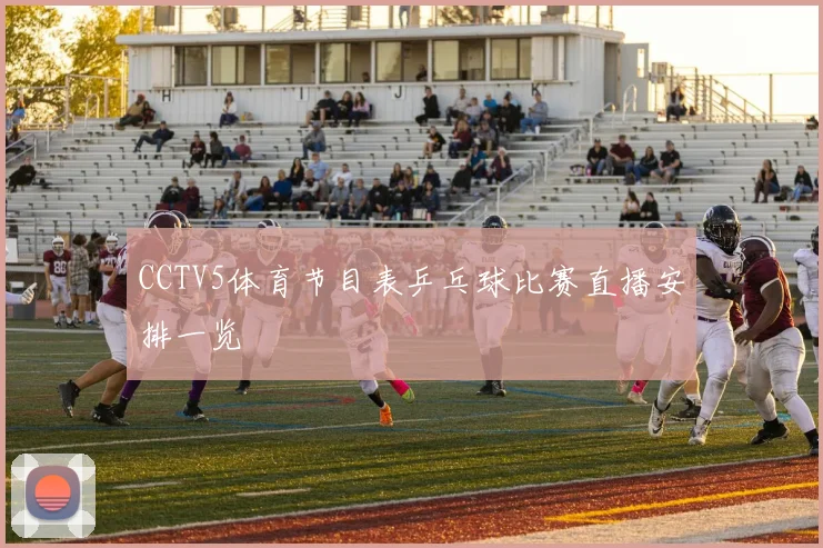 CCTV5体育节目表乒乓球比赛直播安排一览