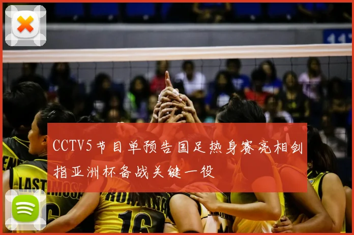 CCTV5节目单预告国足热身赛亮相剑指亚洲杯备战关键一役