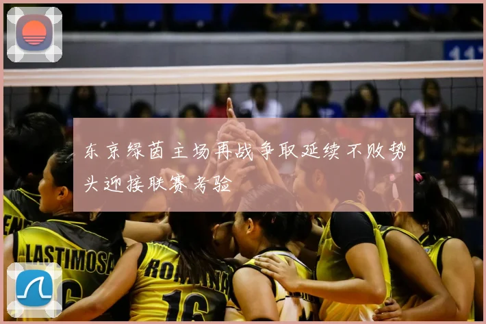 东京绿茵主场再战争取延续不败势头迎接联赛考验
