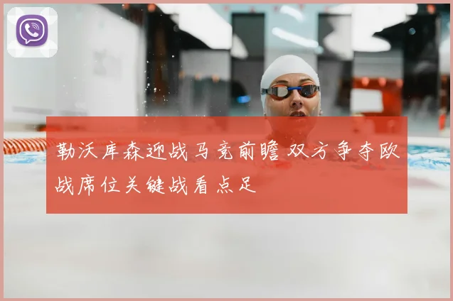 勒沃库森迎战马竞前瞻 双方争夺欧战席位关键战看点足