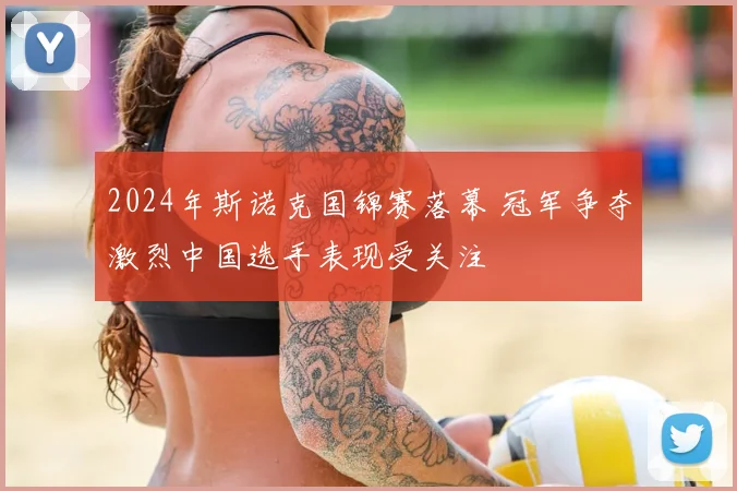2024年斯诺克国锦赛落幕 冠军争夺激烈中国选手表现受关注