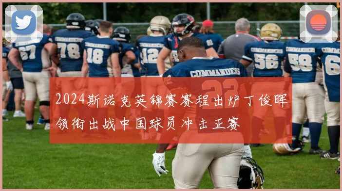 2024斯诺克英锦赛赛程出炉丁俊晖领衔出战中国球员冲击正赛