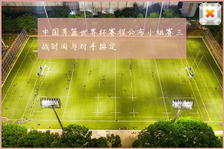 中国男篮世界杯赛程公布小组赛三战时间与对手排定