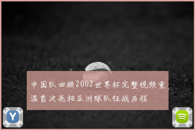 中国队回顾2002世界杯完整视频重温首次亮相亚洲球队征战历程