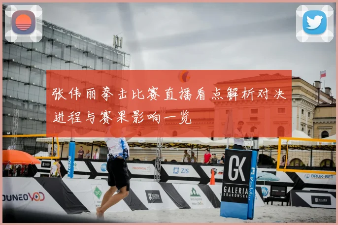 张伟丽拳击比赛直播看点解析对决进程与赛果影响一览