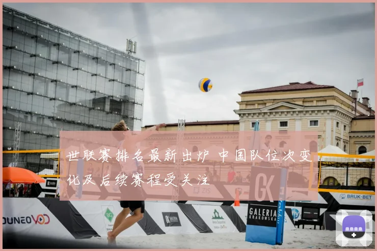 世联赛排名最新出炉 中国队位次变化及后续赛程受关注