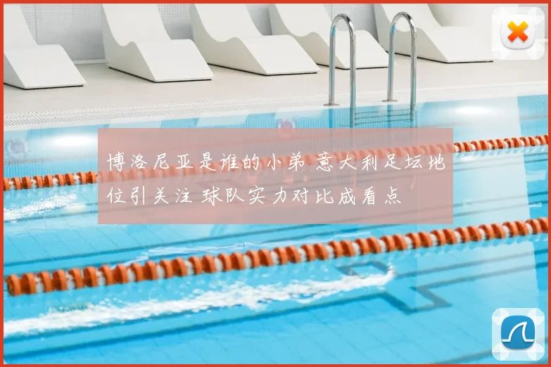 博洛尼亚是谁的小弟 意大利足坛地位引关注 球队实力对比成看点