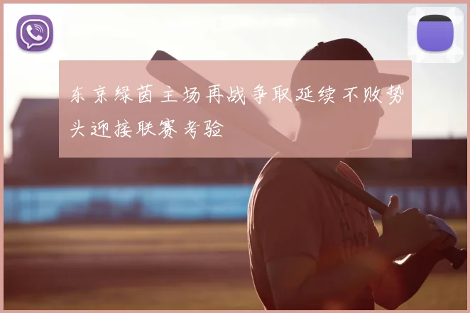 东京绿茵主场再战争取延续不败势头迎接联赛考验