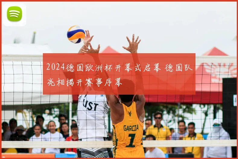 2024德国欧洲杯开幕式启幕 德国队亮相揭开赛事序幕