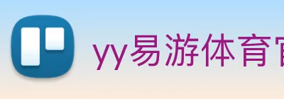 yy易游体育官网登录 Logo
